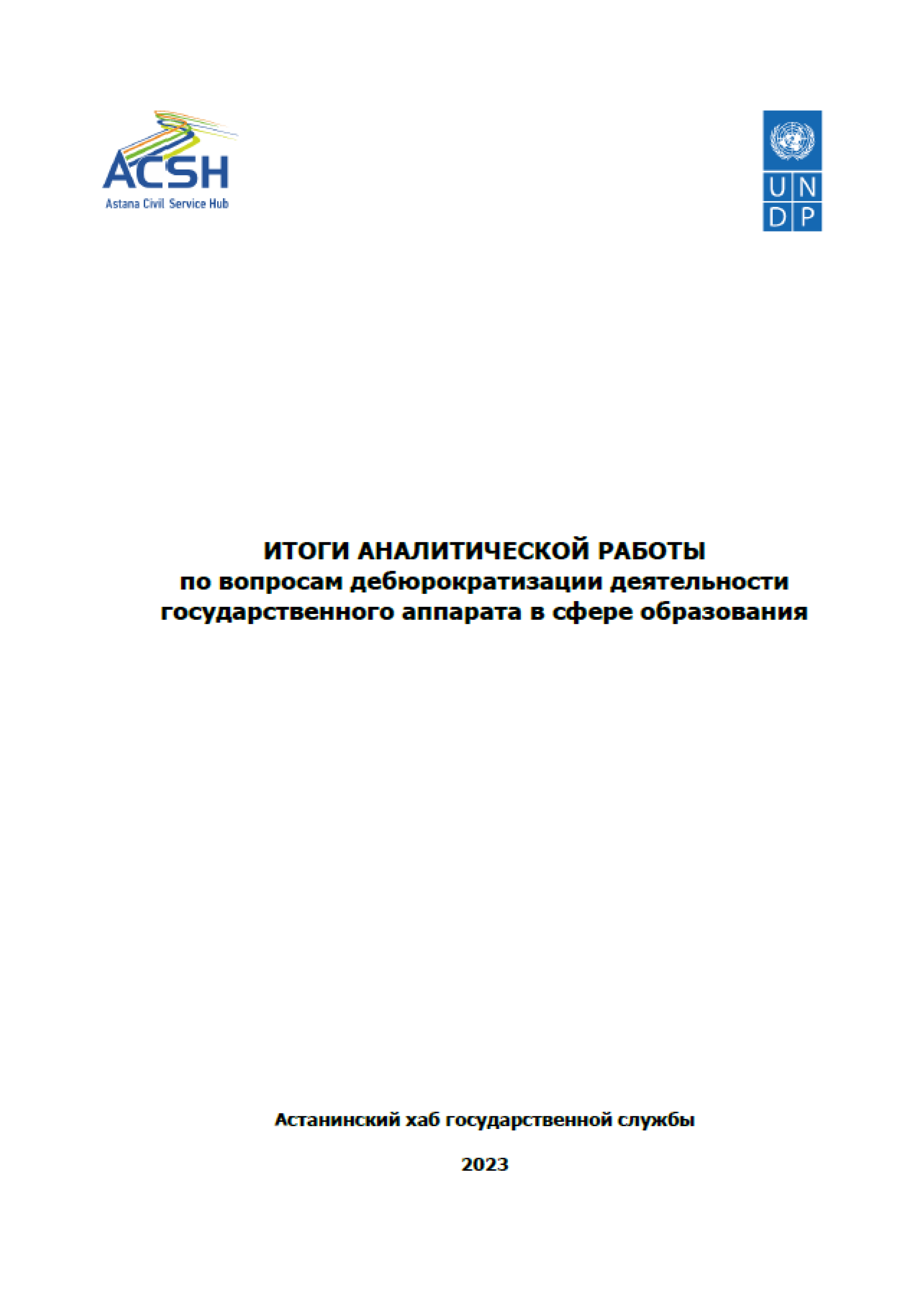 The results of the analytical work on the issues of de-bureaucratization of the activities of the state apparatus in the field of education